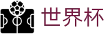 国际足联世界杯认证买球点 - 足球买球赛哪里找专家对冲技巧